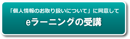 「個人情報のお取り扱いについて」に同意してeラーニングの受講