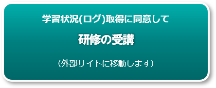 学習状況(ログ)取得に同意して研修の受講